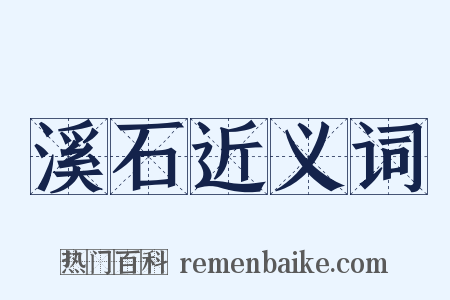 溪石近义词是什么意思的图片